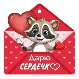 Бирка "Империя поздравлений" 61352