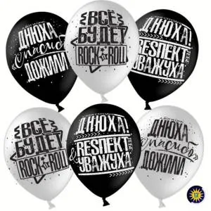 12" Днюха!Респект и Уважуха!" ассорти пастель (Малайзия)