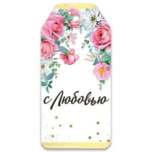 Бирка для подарка 2901433