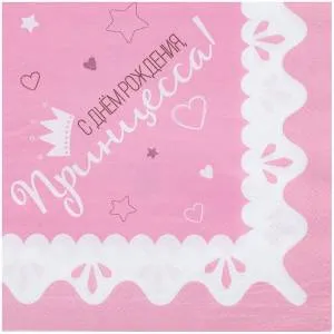 Салфетки бумажные "С ДР Принцесса" 33 см., 12 шт. 1502-4240