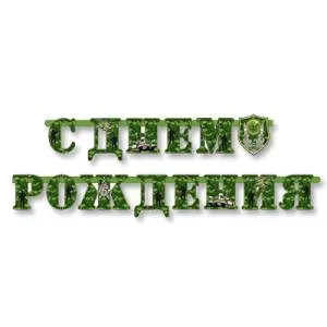 Гирлянда - буквы  "С ДР Камуфляж", 210 см   1505-0822            