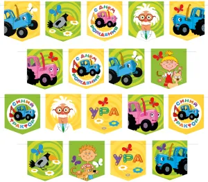 Гирлянда - флажки  "Синий трактор, С ДР" 300 см / 501625     