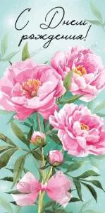 Конверт "Империя поздравлений" 38359