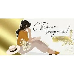 Конверт "Империя поздравлений" 41564