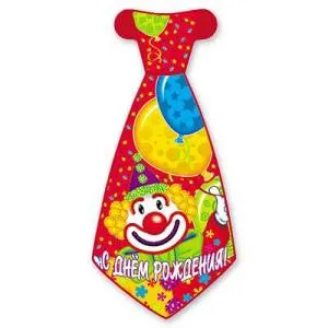 Галстук  "С Днем Рождения Клоун", 8 шт.                            
