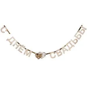 Гирлянда -буквы "Свадьба LUX" 210 см./1505-1906