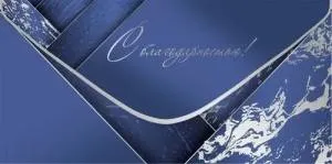 Конверт "Праздник" 5.0000873