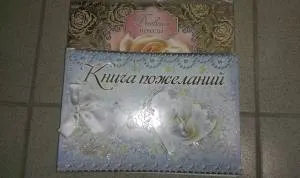 Книга Пожеланий 