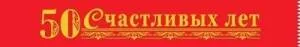 Лента "50 Счастливых лет"  15.11.01375