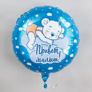 18" Круг, Привет,Малыш! (Россия) /Ч46716