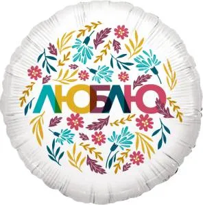 18" Круг Люблю (цветочный декор) белый  (Китай)/13242