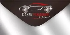 Конверт "Империя поздравлений" 41706