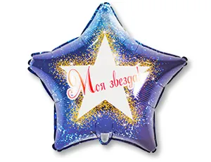 Г 18" РУС Моя Звезда / 1202-2324