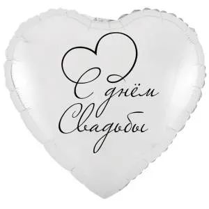 18" РУС С Днем Свадьбы (Китай) / 1202-4168