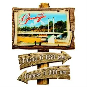 Магнит-дерево "Оренбург" 1102034,1102053