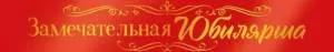 Лента "Юбилярша" 15.11.02686