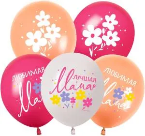 12" Любимая мама, ассорти пастель (Китай 512)/ 25 шт 512-071