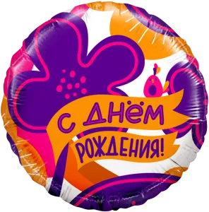 18" Круг,С Днем Рождения! (яркие цветы и птичка) 13390/ Китай