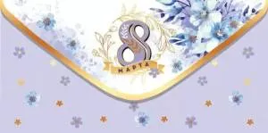 Конверт "Праздник" 5.0002257