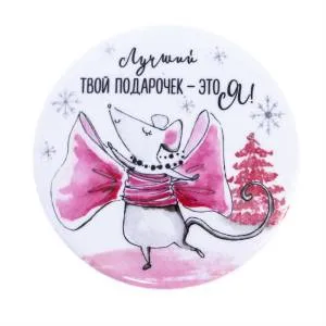 Значок закатной "Лучший подарочек" 4429643