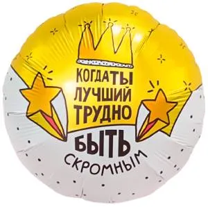 18" Круг, Когда ты лучший, трудно быть скромным! (Россия) / 940783