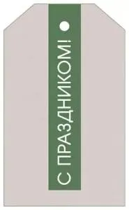 Бирка "Империя поздравлений" 57071