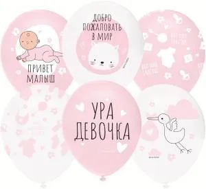 12" Ура,Девочка!, белый/розовый (25шт) / (Турция) 812257