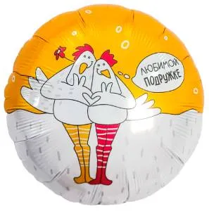 18" Круг, Любимой подружке, Курочки (Россия) / 941681