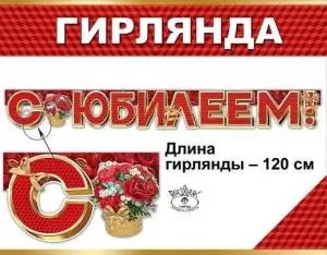 Гирлянда "Праздник" 600373