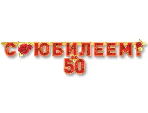 Гирлянда - буквы  "С Юбилеем 50", 1,66 м 1505-1377    