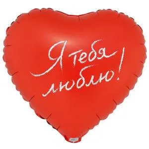 18" РУС Я тебя люблю (Китай) / 1202-4263