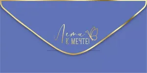 Конверт "Империя поздравлений" 38951