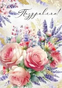 Открытка "Империя поздравлений" 30000281