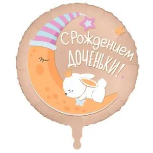 18" Круг, С рождением доченьки (Россия) /225378/1202-3930