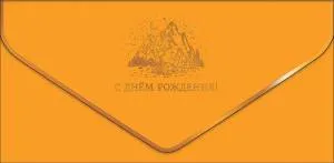 Открытка "А-Д" 0216.375