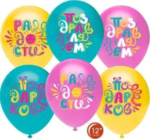 12" Поздравляем!Радости,Счастья,Подарков!, ассорти пастель (Турция/Орбиталь) / 812206