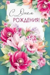 Открытка "Империя поздравлений" 14966