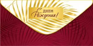 Конверт "Империя поздравлений" 41176