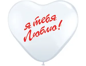 Сердце 10" Кр/Бел Я тебя люблю