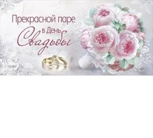 Конверт "Империя поздравлений" 41536