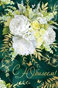 Открытка "Империя поздравлений" 33207