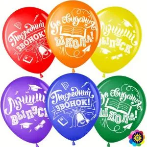 12" Последний звонок! До свидания, Школа! (Малайзия)/711447-25