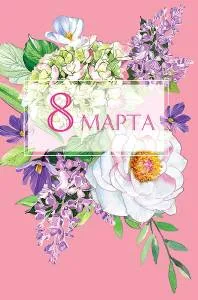 Открытка "А-Д" 0820.363