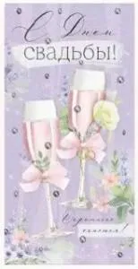 Конверт "Империя поздравлений" 41841