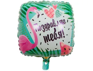 18" РУС Поздравляю тебя Фламинго/ Китай 1202-2991