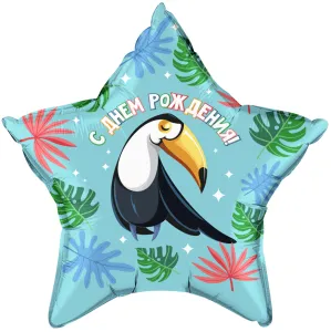 18" Звезда, С Днем Рождения, Милый тукан (Россия) /740108