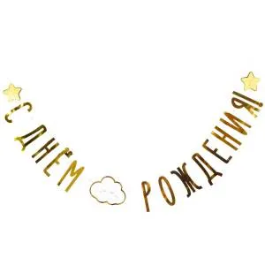 Гирлянда - буквы СДР Детские Грезы 1,9 м 1505-1907