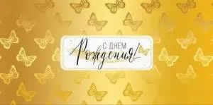 Конверт "Империя поздравлений" 41416