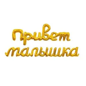 Гирлянда "Привет Малышка" золото / Agura 1207-6724