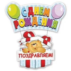 Подвеска "С ДР Медвежонок" 41*90 см
